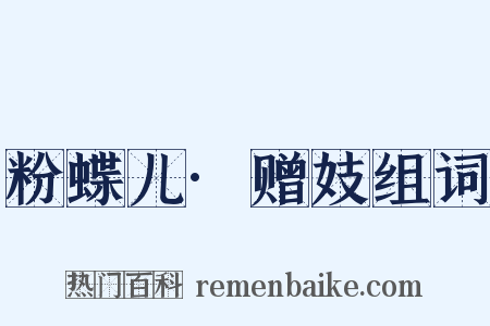 粉蝶儿·赠妓组词是什么意思的图片